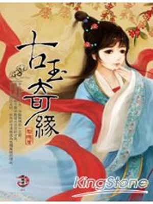 cover image of 古玉奇緣 琅環 流光